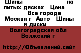 Шины Michelin 255/50 R19 на литых дисках › Цена ­ 75 000 - Все города, Москва г. Авто » Шины и диски   . Волгоградская обл.,Волжский г.